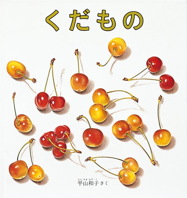 『くだもの』表紙画像イメージ
