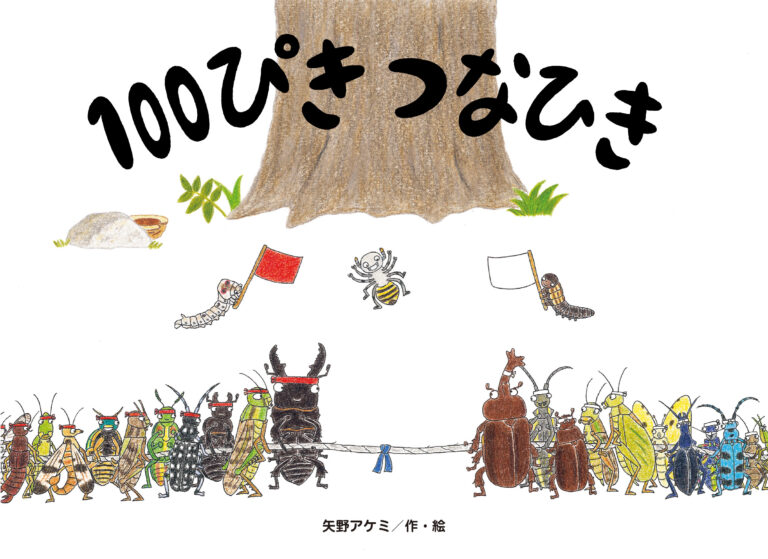 『100ぴき つなひき』表紙画像イメージ