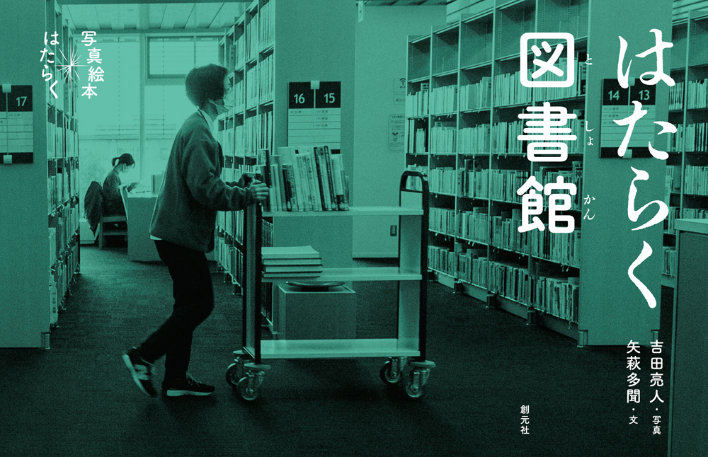 『はたらく図書館』表紙画像イメージ