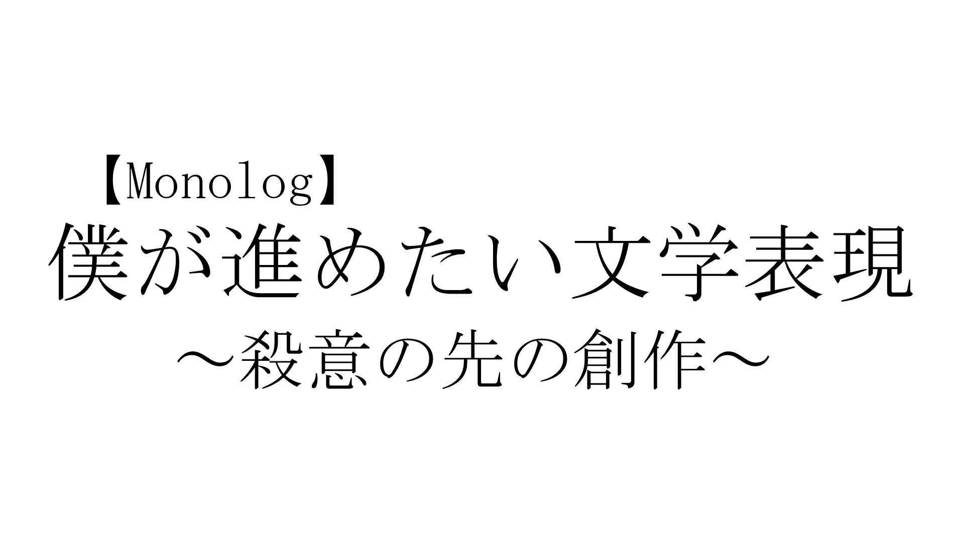 【Monolog 】