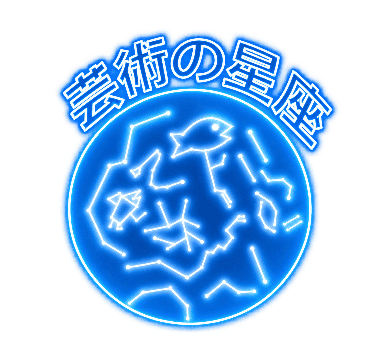 芸術の星座
